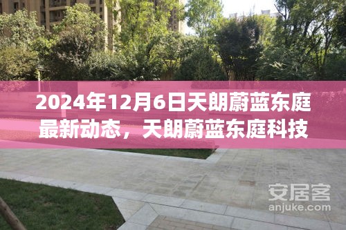 天朗蔚蓝东庭科技新品重磅发布，智能生活未来体验尽在掌握