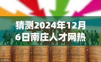 南庄人才网热门招聘预测指南，初学者与进阶用户适用的未来招聘趋势展望（2024年12月6日）