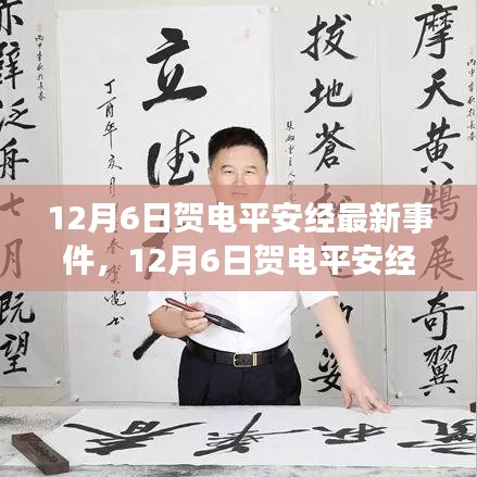 12月6日贺电平安经最新事件，12月6日贺电平安经事件最新进展及其解读——兼论个人观点