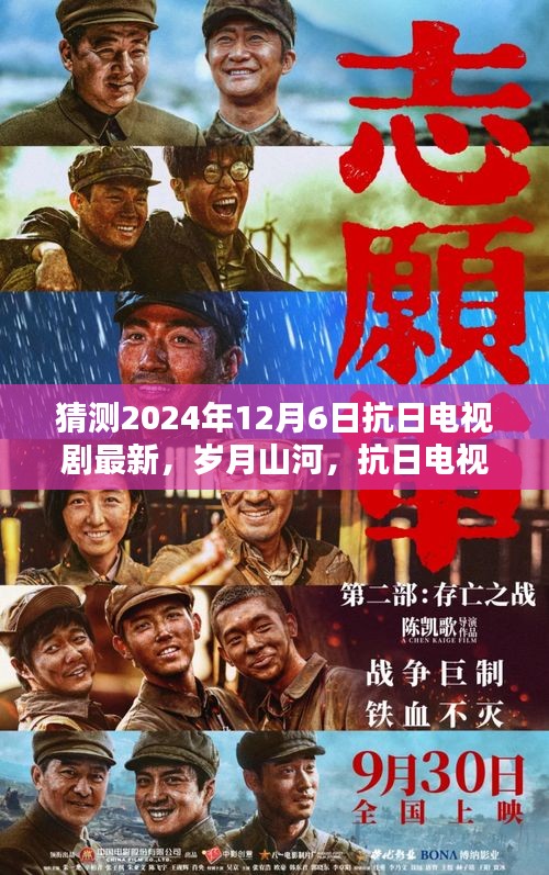岁月山河，深度评测与介绍2024年热门抗日电视剧新篇章