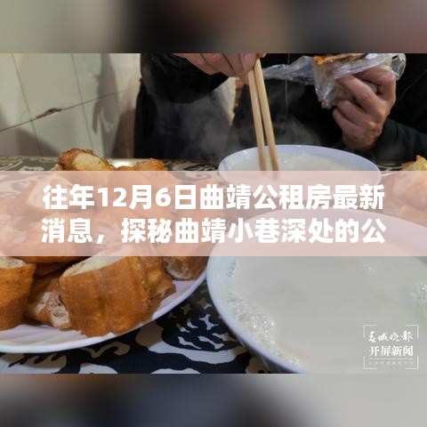 往年12月6日曲靖公租房最新消息，探秘曲靖小巷深处的公租房新貌与隐藏特色小店