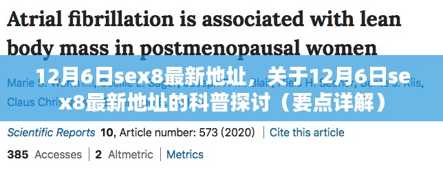 12月6日sex8最新地址，关于12月6日sex8最新地址的科普探讨（要点详解）