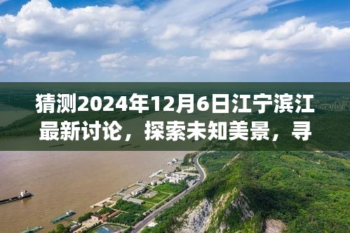 猜测2024年12月6日江宁滨江最新讨论，探索未知美景，寻找内心宁静——2024年江宁滨江旅行的热议与展望