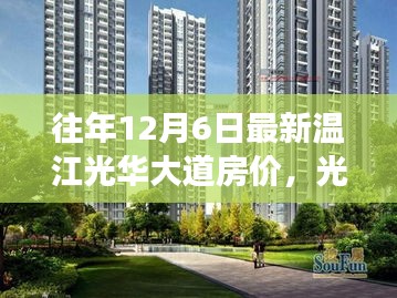 温江光华大道最新房价趋势，科技赋能重塑居住体验与未来展望