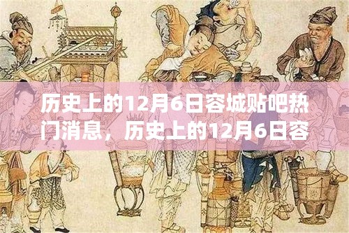 历史上的12月6日容城贴吧热门消息，历史上的12月6日容城贴吧热门消息深度解读，窥探背后的社会脉络与个人观点