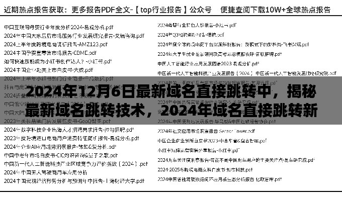 揭秘最新域名跳转技术动向，2024年域名直接跳转新动向解析