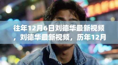 历年12月6日刘德华影响力变迁与最新视频回顾