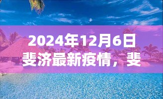 2024年12月6日斐济疫情最新动态及现状分析