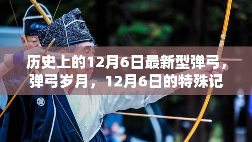历史上的12月6日最新型弹弓，弹弓岁月，12月6日的特殊记忆