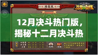 揭秘十二月决斗热门版，背景、事件与深度影响剖析