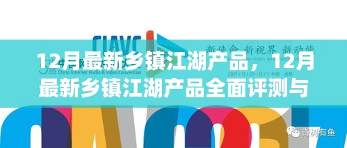 12月最新乡镇江湖产品，12月最新乡镇江湖产品全面评测与介绍