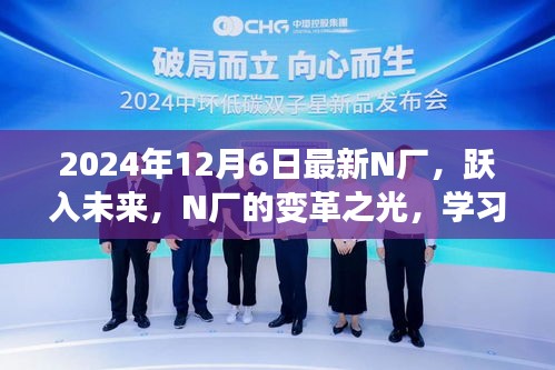 跃入未来，N厂的变革之光，学习重塑自信，点燃梦想之火（最新资讯）