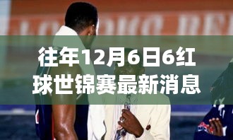 往年12月6日6红球世锦赛最新消息，红球盛宴中的温情故事，往日12月6日的那场梦幻之旅