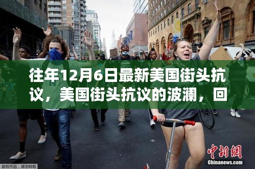 回顾往年12月6日美国街头抗议浪潮的波澜历程