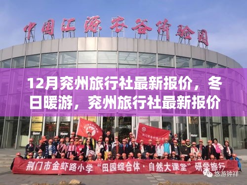 12月兖州旅行社最新报价全解析，冬日暖游特惠