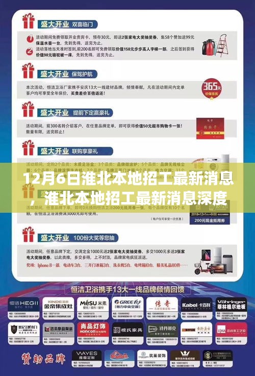 淮北本地招工最新消息深度解读，全面解析最新招工动态（12月6日更新）