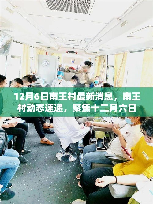 南王村动态速递，十二月六日最新资讯聚焦