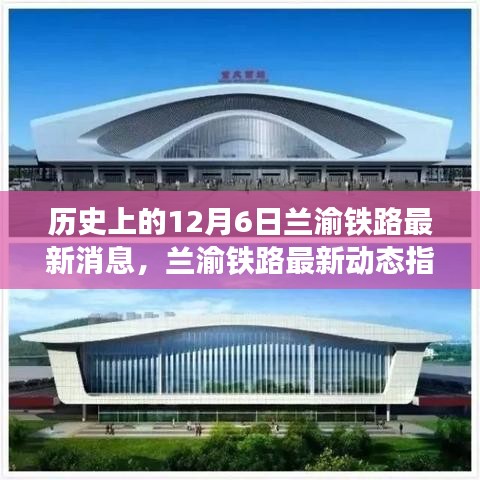 历史上的12月6日兰渝铁路最新动态及关注指南