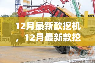12月最新款挖机，领略工程机械的非凡魅力