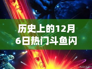 揭秘历史上的十二月六日，斗鱼闪耀的瞬间与重要瞬间回顾