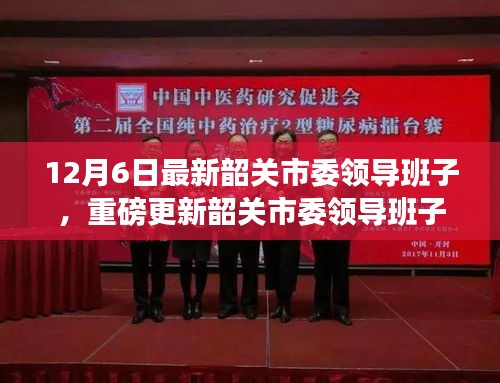 韶关市委领导班子最新动态，重磅更新，12月6日全新亮相揭秘