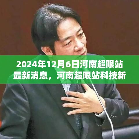 河南超限站科技新纪元，最新高科技产品重磅发布与河南超限站最新消息揭晓