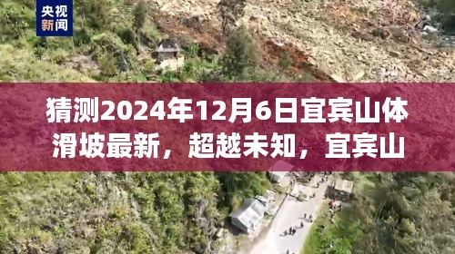 宜宾山体滑坡背后的励志故事，超越未知，塑造自信与成就感的学习之旅（最新预测2024年12月6日）