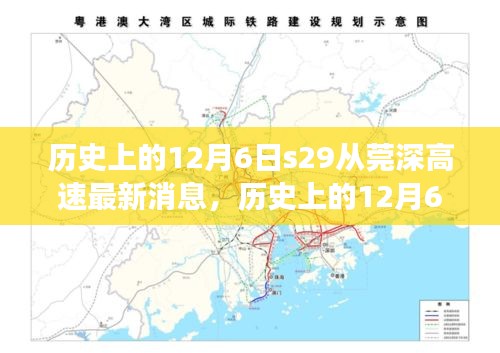 揭秘历史上的12月6日，S29从莞深高速最新进展揭秘