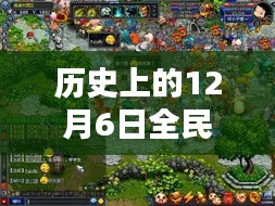 回望全民养龙日，历史上的十二月六日独特历程最新报道