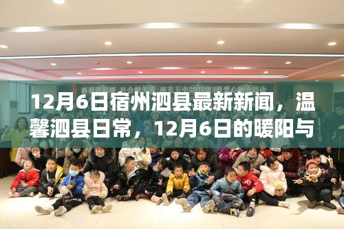 温馨泗县日常，宿州泗县最新新闻，暖阳下的家园故事（12月6日）