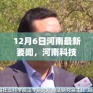 河南科技革新重磅来袭，智能生活体验革新产品惊艳亮相河南最新要闻报道