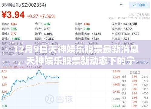 天神娱乐最新动态，探寻自然美景，内心宁静之旅的股票新动向
