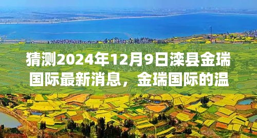 滦县金瑞国际最新动态，友情与期待的温馨时光（2024年预测）