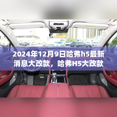 哈弗H5大改款启航，与自然美景的浪漫之旅，2024年最新消息发布