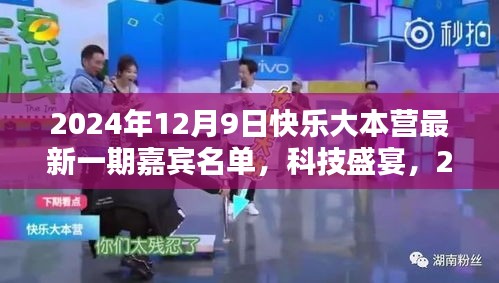 2024快乐大本营科技盛宴，最新一期嘉宾名单揭晓