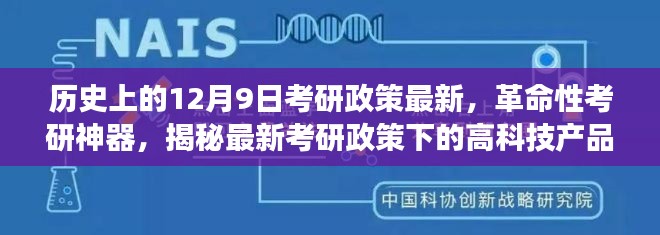 揭秘考研政策最新变革，革命性神器引领高科技产品革新之旅