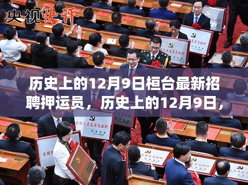 历史上的12月9日桓台最新招聘押运员，历史上的12月9日，桓台押运员招聘的演变与启示