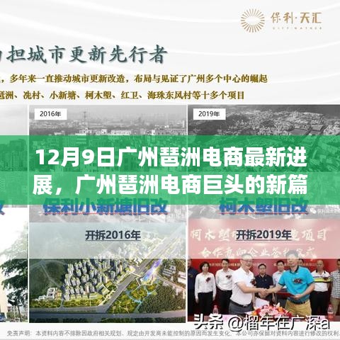广州琶洲电商巨头新篇章，最新进展与未来展望（12月9日）
