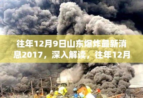 往年12月9日山东爆炸事件全面解读及最新消息评测