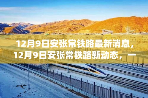 安张常铁路最新动态，探索自然美景之旅，启程内心的宁静之旅