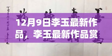 李玉最新作品深度赏析，艺术价值及其影响探讨
