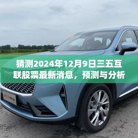 三五互联股票最新动态展望，预测与分析，揭秘未来趋势于2024年12月9日揭晓