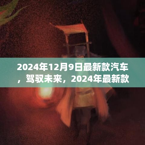 驾驭未来，揭秘最新款汽车启示录与自我超越之旅（2024年款）