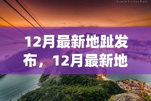 12月最新地趾发布，与自然美景的邂逅，寻找内心的平和宁静之旅
