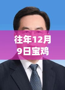 重磅更新，历年12月9日宝鸡薛明医师坐诊实录与最新动态解析