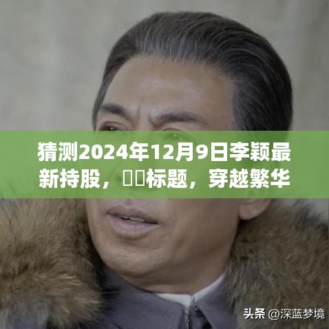 穿越繁华，探寻李颖最新持股秘境，心灵与自然的美妙遨游（预测日期，2024年12月9日）