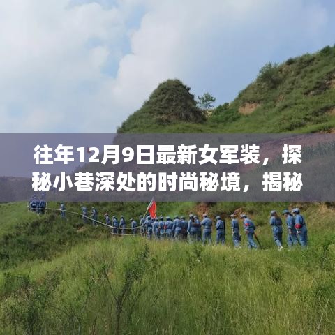 独家女军装风采揭秘，时尚秘境中的隐藏小店，历年12月9日最新女军装探秘之旅