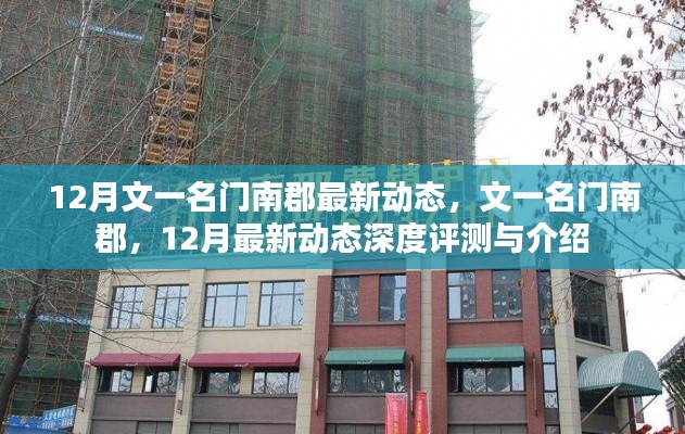文一名门南郡12月最新动态深度评测与介绍