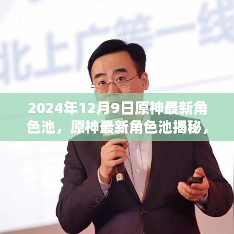 揭秘2024年原神新纪元角色池，星辰降临，时代篇章开启！