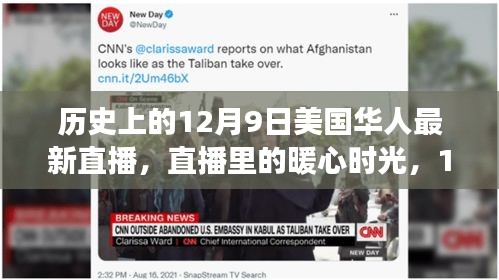 美国华人直播回顾，暖心时光下的温馨日常故事（12月9日）